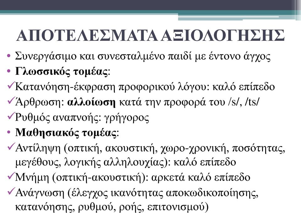 τομέας: Αντίληψη (οπτική, ακουστική, χωρο-χρονική, ποσότητας, μεγέθους, λογικής αλληλουχίας): καλό επίπεδο Μνήμη