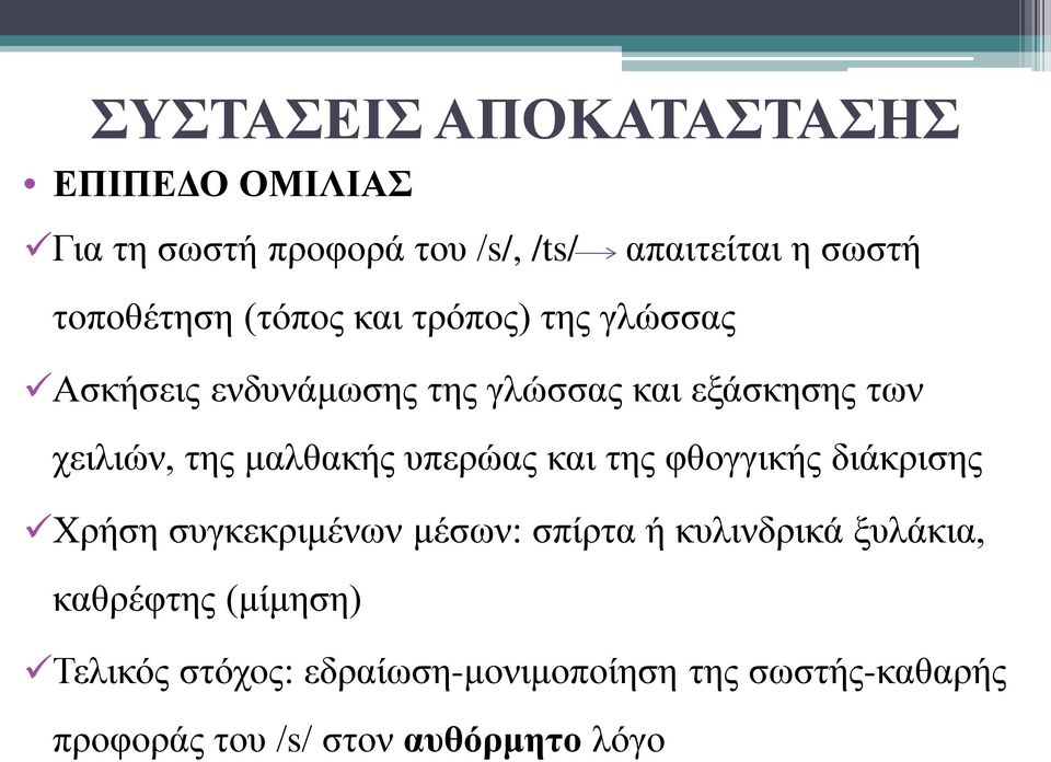 της μαλθακής υπερώας και της φθογγικής διάκρισης Χρήση συγκεκριμένων μέσων: σπίρτα ή κυλινδρικά