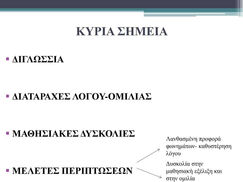 ΠΕΡΙΠΤΩΣΕΩΝ Λανθασμένη προφορά φωνημάτων-