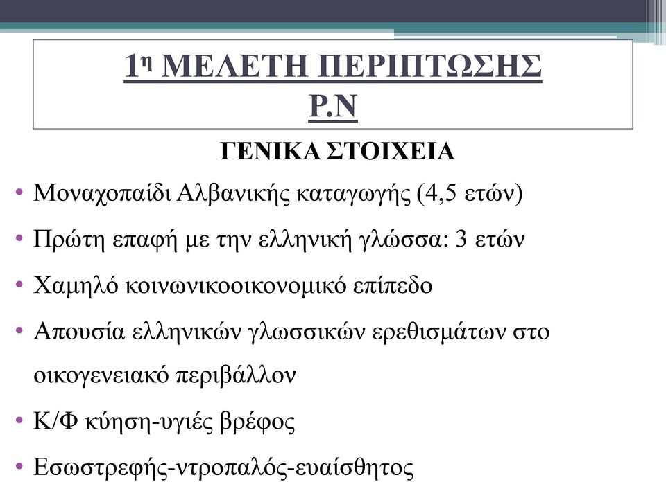 επαφή με την ελληνική γλώσσα: 3 ετών Χαμηλό κοινωνικοοικονομικό επίπεδο