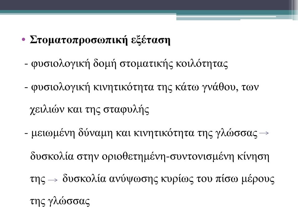 μειωμένη δύναμη και κινητικότητα της γλώσσας δυσκολία στην