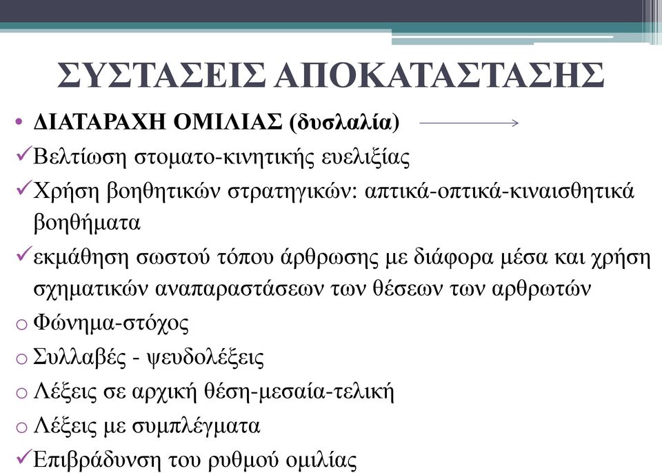 διάφορα μέσα και χρήση σχηματικών αναπαραστάσεων των θέσεων των αρθρωτών o Φώνημα-στόχος o Συλλαβές