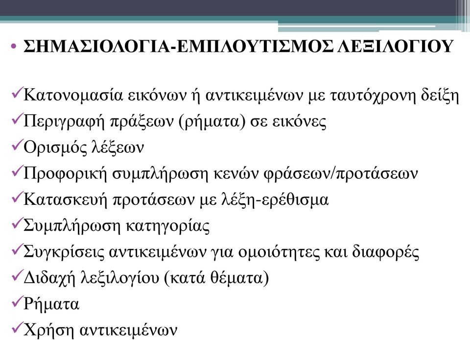 φράσεων/προτάσεων Κατασκευή προτάσεων με λέξη-ερέθισμα Συμπλήρωση κατηγορίας Συγκρίσεις