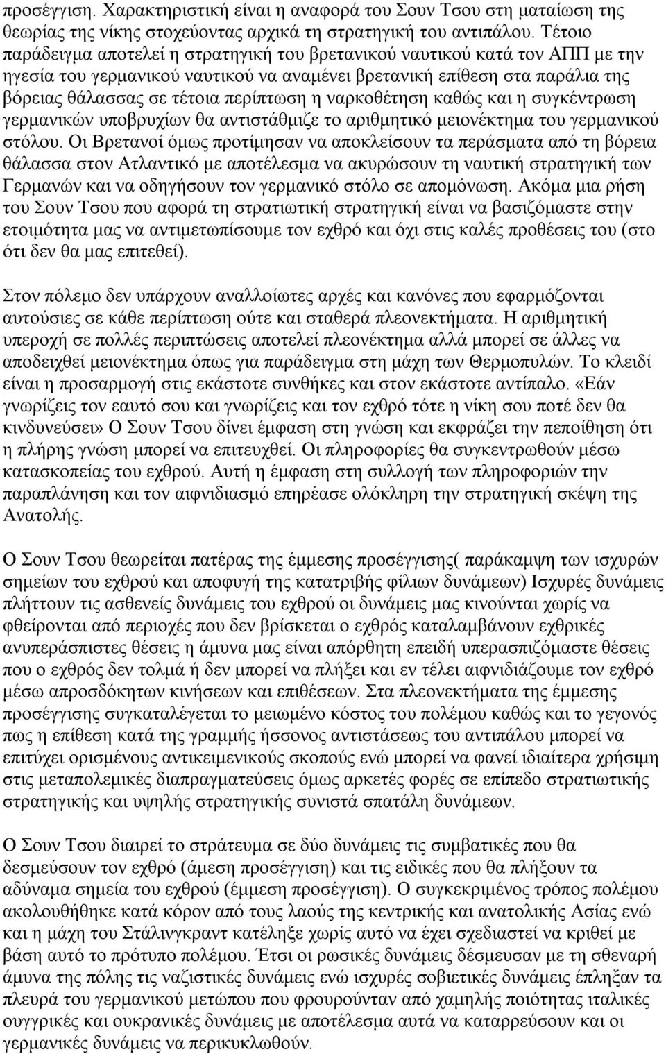 ναρκοθέτηση καθώς και η συγκέντρωση γερμανικών υποβρυχίων θα αντιστάθμιζε το αριθμητικό μειονέκτημα του γερμανικού στόλου.