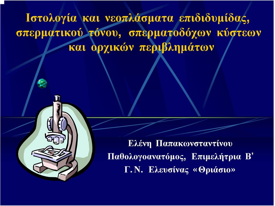 ορχικών περιβλημάτων Ελένη Παπακωνσταντίνου