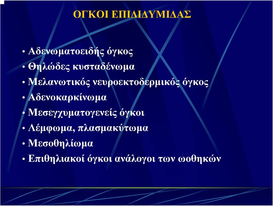 Αδενοκαρκίνωμα Μεσεγχυματογενείς όγκοι Λέμφωμα,