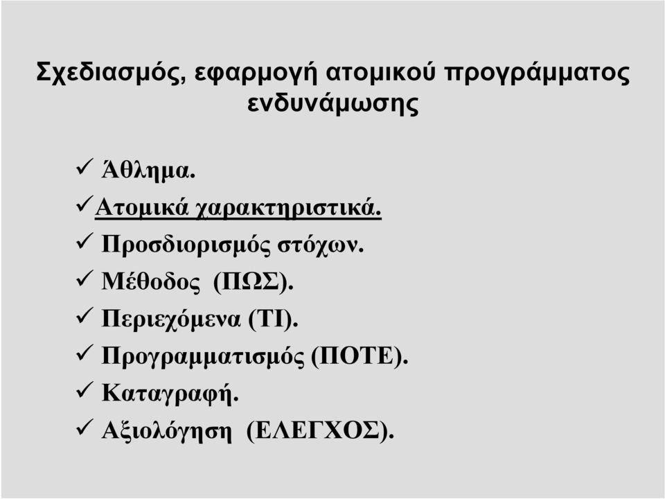 Προσδιορισμός στόχων. Μέθοδος (ΠΩΣ).