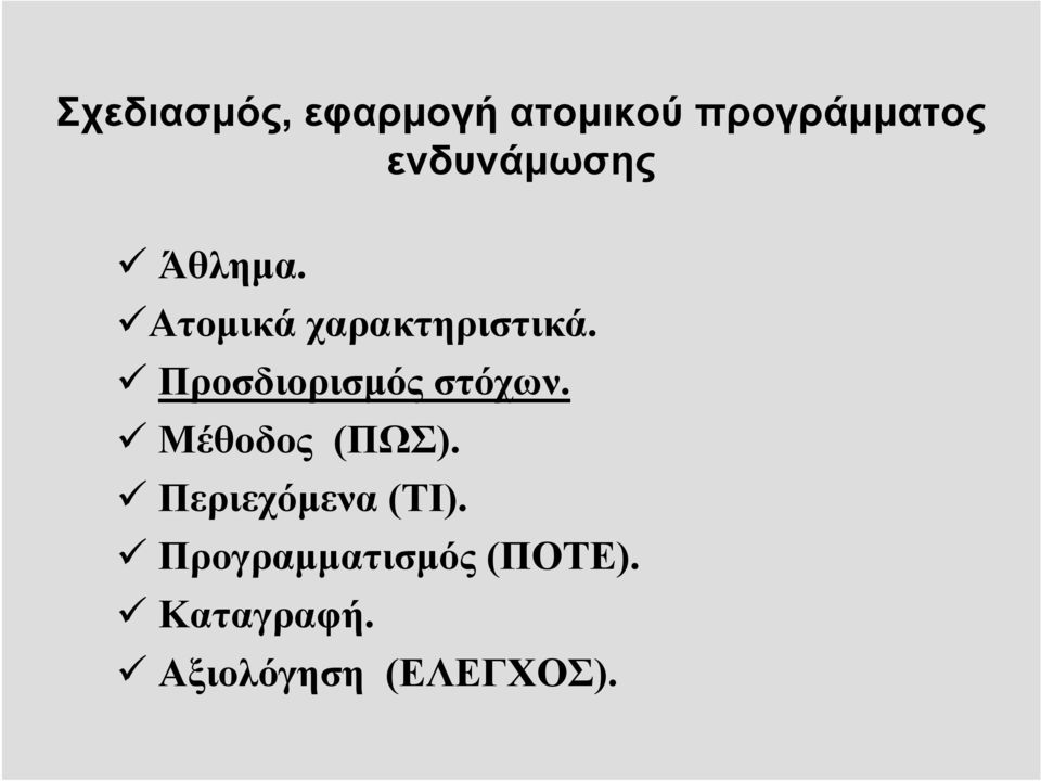 Προσδιορισμός στόχων. Μέθοδος (ΠΩΣ).