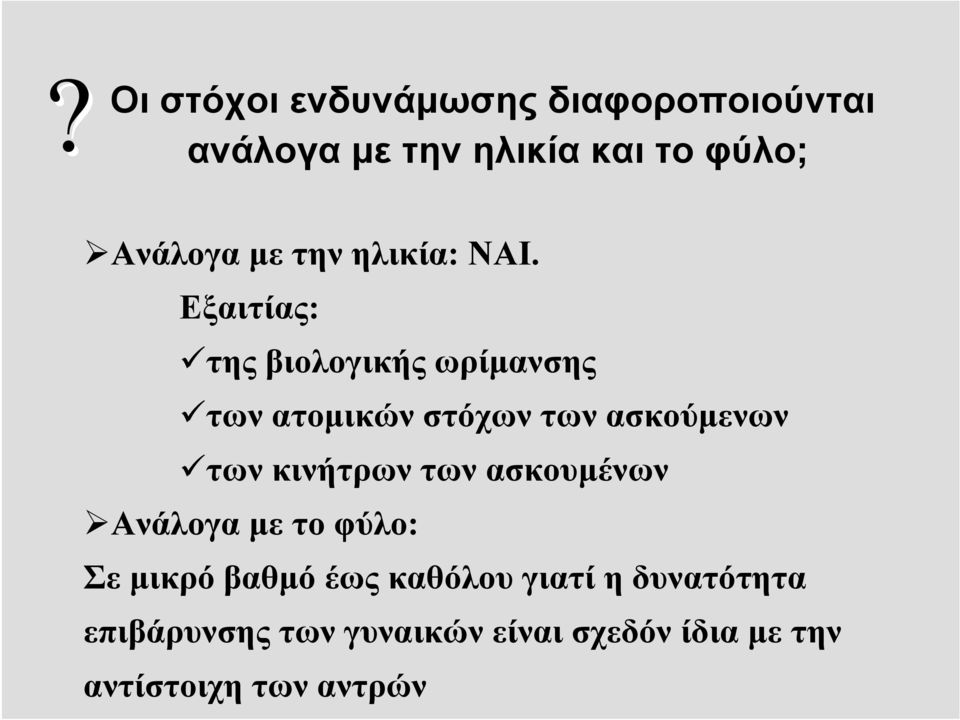 Εξαιτίας: της βιολογικής ωρίμανσης των ατομικών στόχων των ασκούμενων των κινήτρων