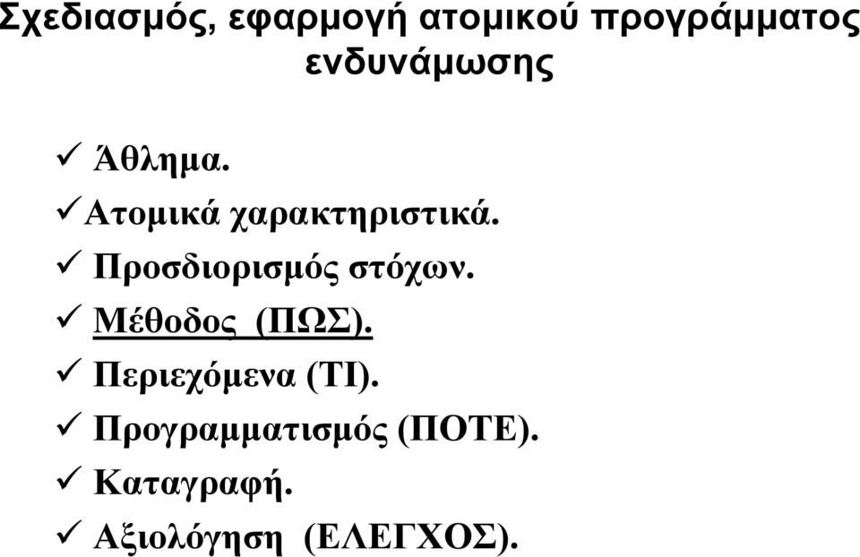 Προσδιορισμός στόχων. Μέθοδος (ΠΩΣ).