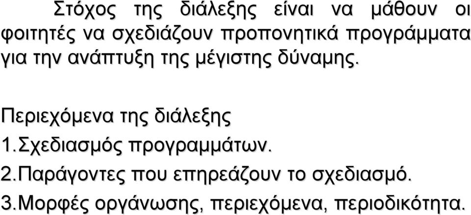 Περιεχόμενα της διάλεξης 1.Σχεδιασμός προγραμμάτων. 2.