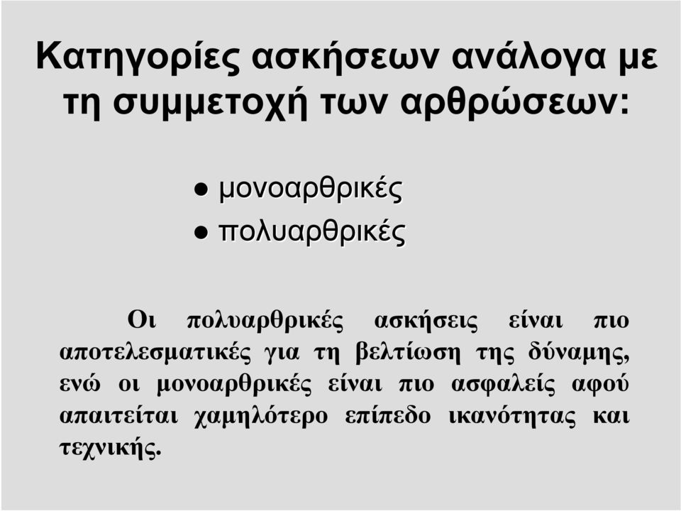 αποτελεσματικές για τη βελτίωση της δύναμης, ενώ οι μονοαρθρικές