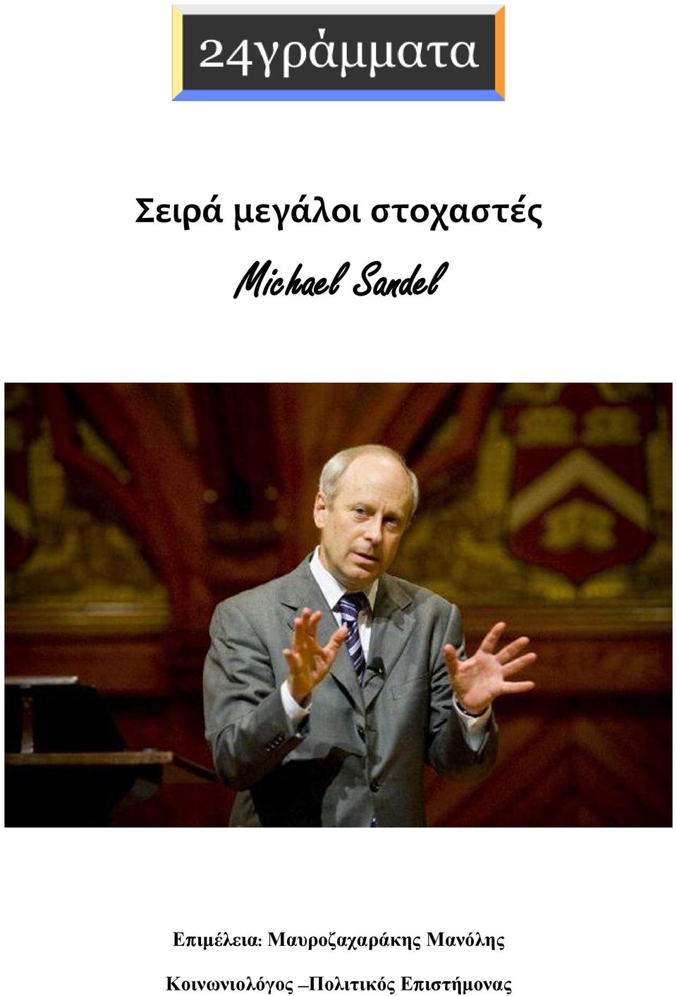 Μαυροζαχαράκης Μανόλης