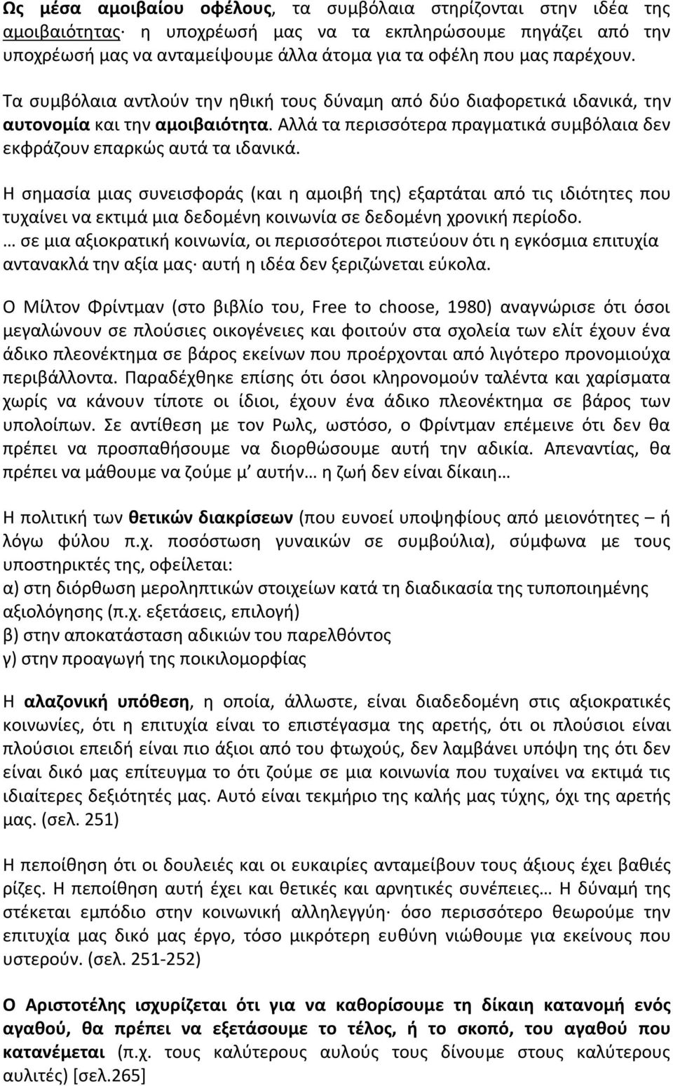 Η σημασία μιας συνεισφοράς (και η αμοιβή της) εξαρτάται από τις ιδιότητες που τυχαίνει να εκτιμά μια δεδομένη κοινωνία σε δεδομένη χρονική περίοδο.