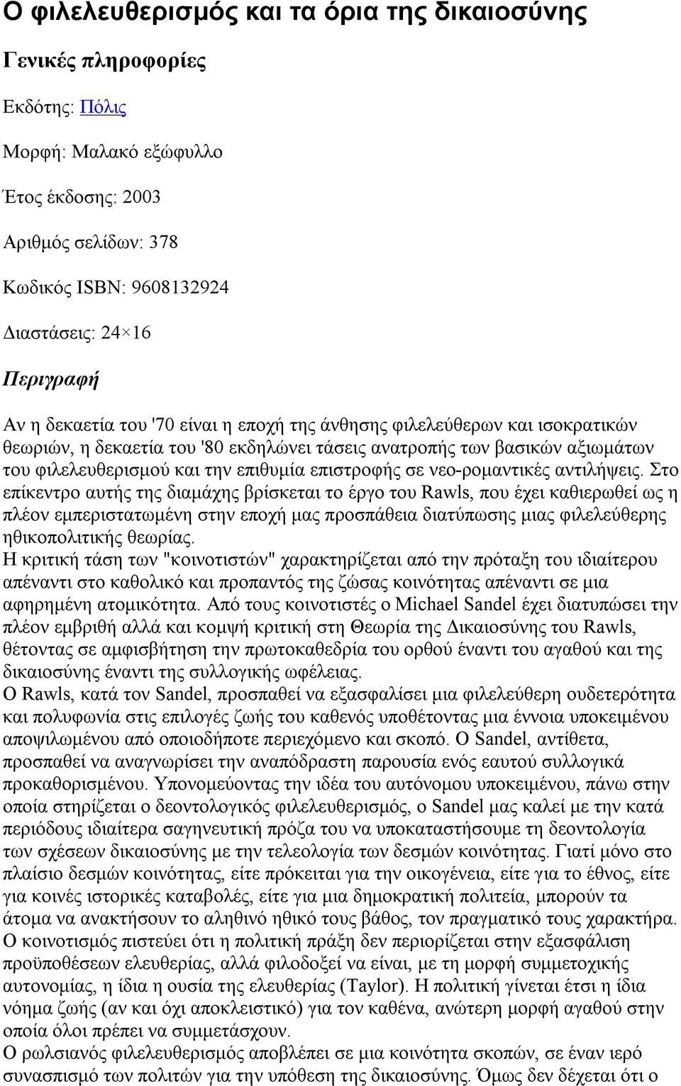 σε νεο-ρομαντικές αντιλήψεις.