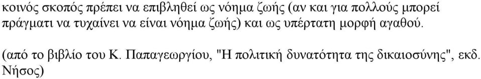 ζωής) και ως υπέρτατη μορφή αγαθού. (από το βιβλίο του Κ.