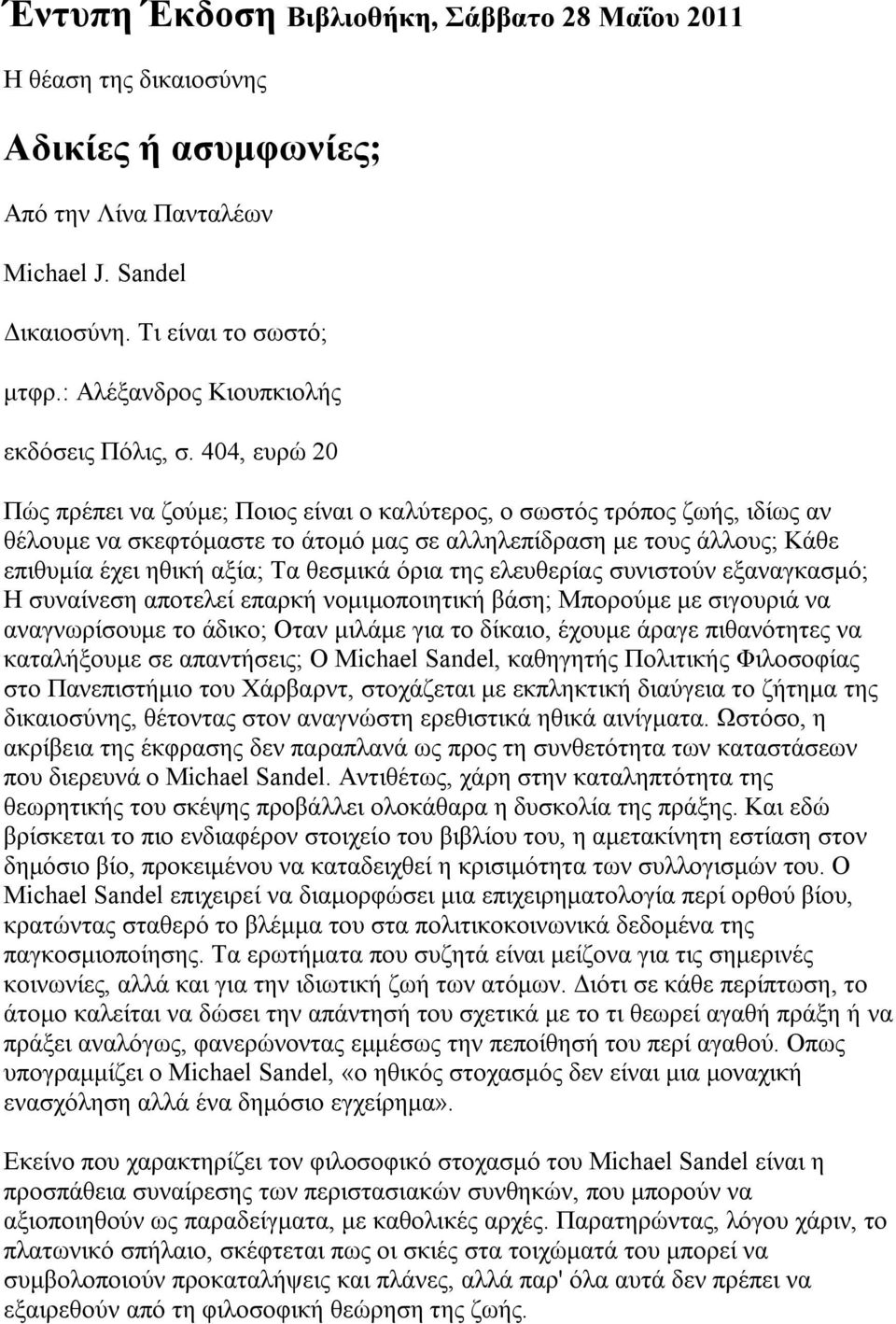 404, ευρώ 20 Πώς πρέπει να ζούμε; Ποιος είναι ο καλύτερος, ο σωστός τρόπος ζωής, ιδίως αν θέλουμε να σκεφτόμαστε το άτομό μας σε αλληλεπίδραση με τους άλλους; Κάθε επιθυμία έχει ηθική αξία; Τα