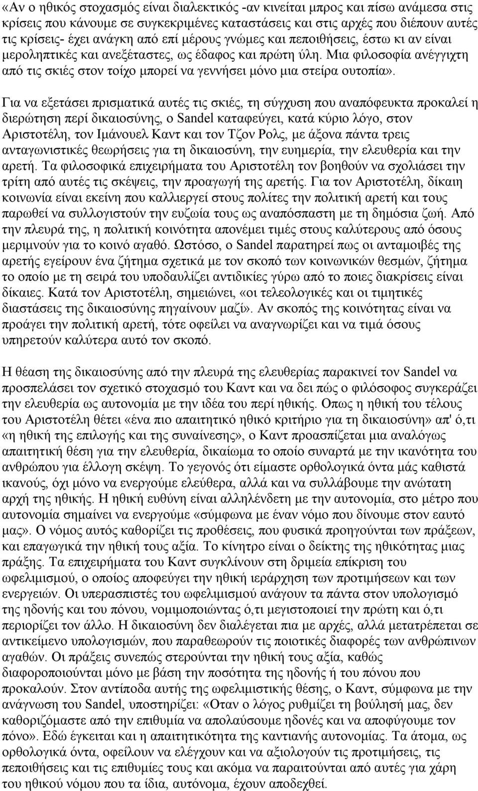 Για να εξετάσει πρισματικά αυτές τις σκιές, τη σύγχυση που αναπόφευκτα προκαλεί η διερώτηση περί δικαιοσύνης, ο Sandel καταφεύγει, κατά κύριο λόγο, στον Αριστοτέλη, τον Ιμάνουελ Καντ και τον Τζον