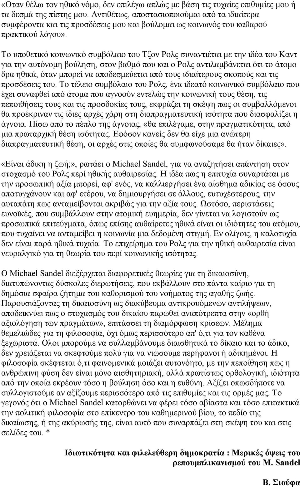Το υποθετικό κοινωνικό συμβόλαιο του Τζον Ρολς συναντιέται με την ιδέα του Καντ για την αυτόνομη βούληση, στον βαθμό που και ο Ρολς αντιλαμβάνεται ότι το άτομο δρα ηθικά, όταν μπορεί να αποδεσμεύεται