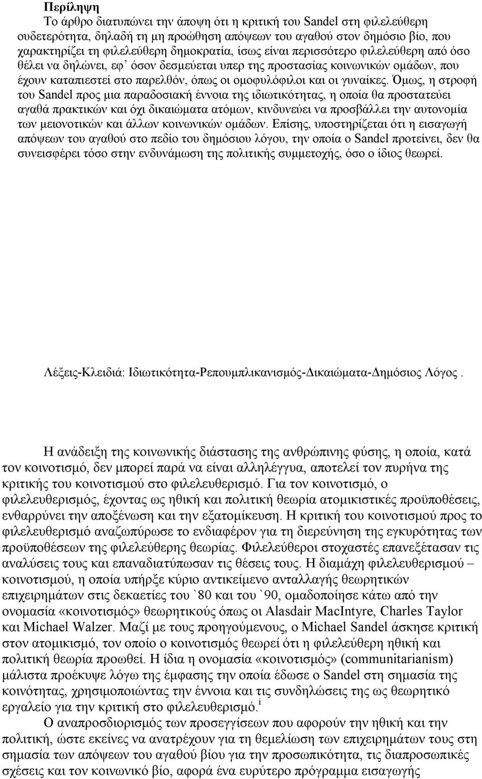 Όμως, η στροφή του Sandel προς μια παραδοσιακή έννοια της ιδιωτικότητας, η οποία θα προστατεύει αγαθά πρακτικών και όχι δικαιώματα ατόμων, κινδυνεύει να προσβάλλει την αυτονομία των μειονοτικών και