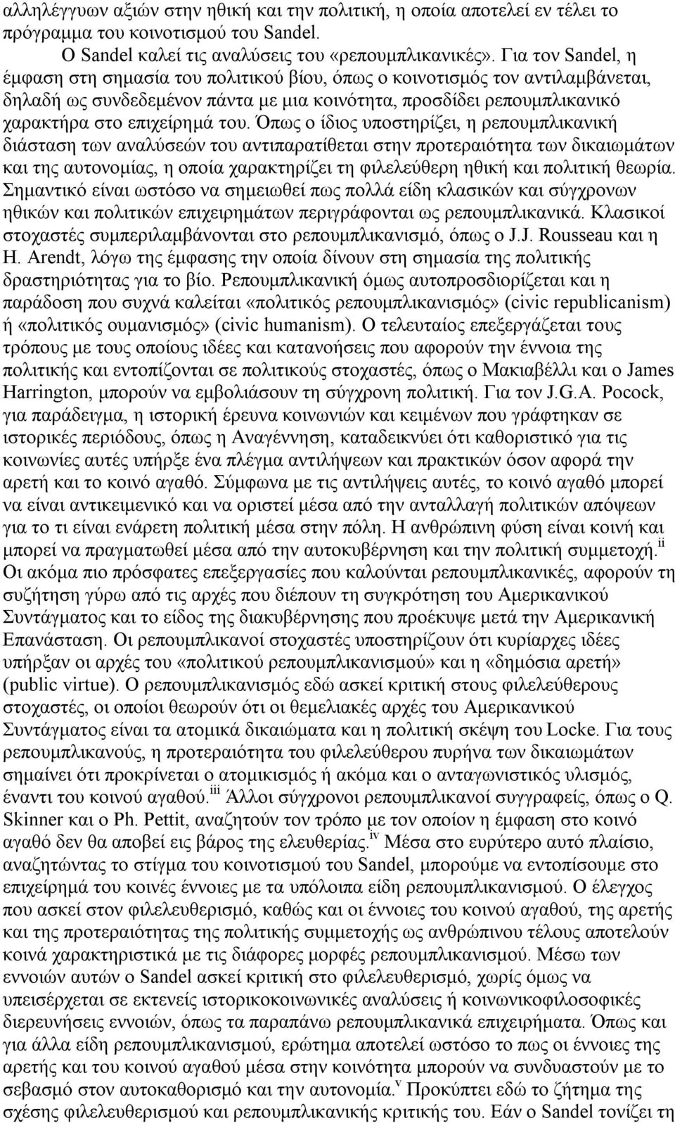 Όπως ο ίδιος υποστηρίζει, η ρεπουμπλικανική διάσταση των αναλύσεών του αντιπαρατίθεται στην προτεραιότητα των δικαιωμάτων και της αυτονομίας, η οποία χαρακτηρίζει τη φιλελεύθερη ηθική και πολιτική