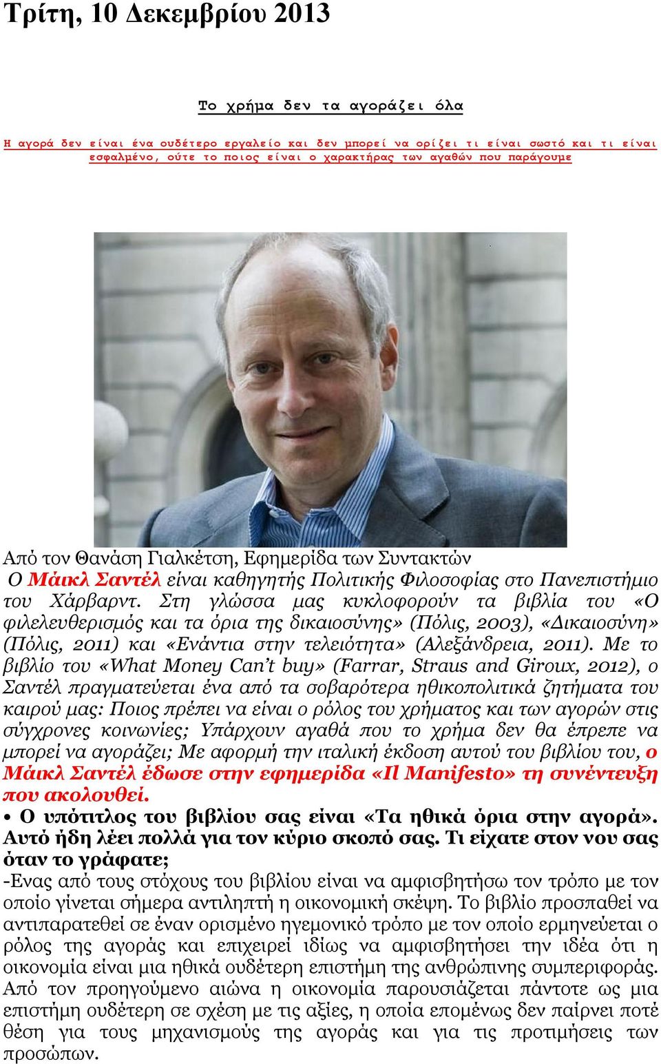 Στη γλώσσα μας κυκλοφορούν τα βιβλία του «Ο φιλελευθερισμός και τα όρια της δικαιοσύνης» (Πόλις, 2003), «Δικαιοσύνη» (Πόλις, 2011) και «Ενάντια στην τελειότητα» (Αλεξάνδρεια, 2011).