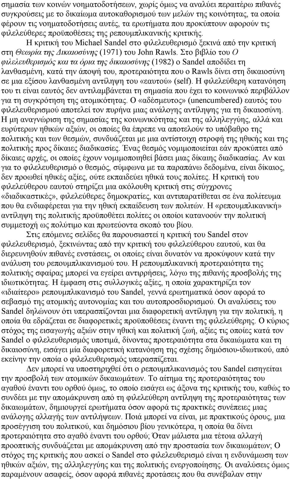 Η κριτική του Michael Sandel στο φιλελευθερισμό ξεκινά από την κριτική στη Θεωρία της Δικαιοσύνης (1971) του John Rawls.