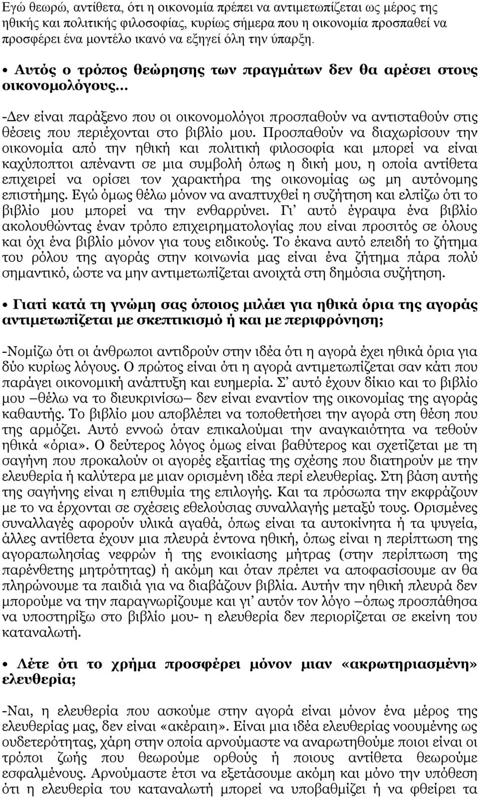 Προσπαθούν να διαχωρίσουν την οικονομία από την ηθική και πολιτική φιλοσοφία και μπορεί να είναι καχύποπτοι απέναντι σε μια συμβολή όπως η δική μου, η οποία αντίθετα επιχειρεί να ορίσει τον χαρακτήρα