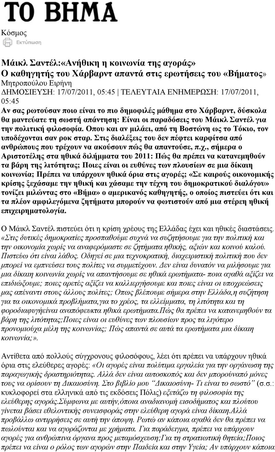 Οπου και αν μιλάει, από τη Βοστώνη ως το Τόκιο, τον υποδέχο
