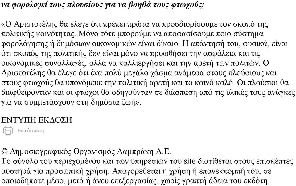 Η απάντησή του, φυσικά, είναι ότι σκοπός της πολιτικής δεν είναι μόνο να προωθήσει την ασφάλεια και τις οικονομικές συναλλαγές, αλλά να καλλιεργήσει και την αρετή των πολιτών.