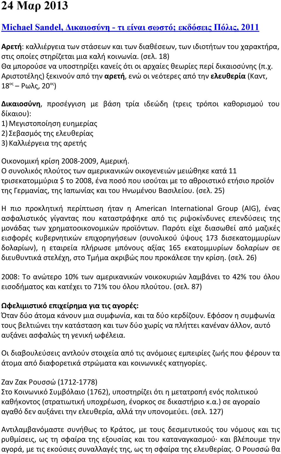 ίες θεωρίες περί δικαιοσύνης (π.χ.