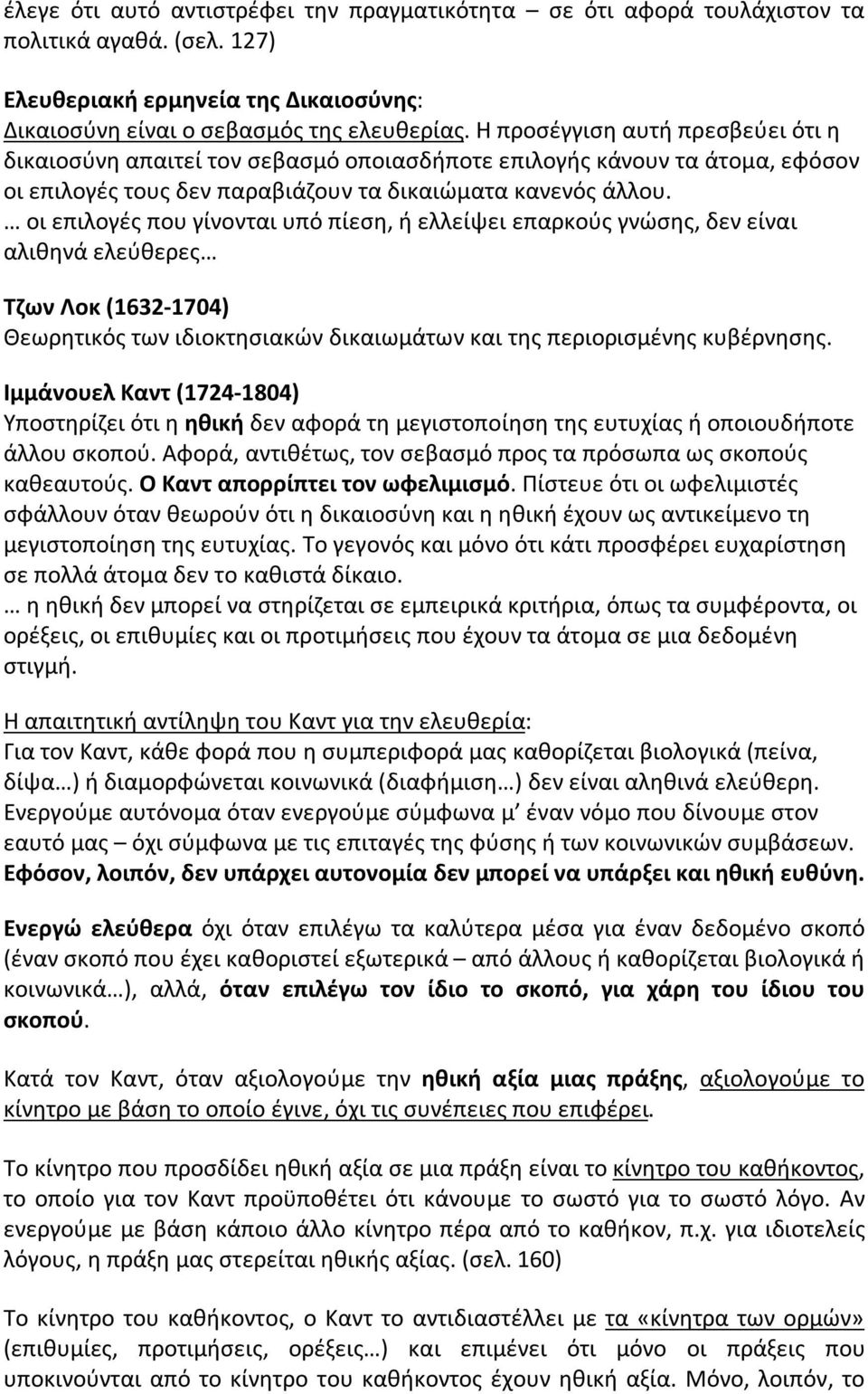 οι επιλογές που γίνονται υπό πίεση, ή ελλείψει επαρκούς γνώσης, δεν είναι αλιθηνά ελεύθερες Τζων Λοκ (1632-1704) Θεωρητικός των ιδιοκτησιακών δικαιωμάτων και της περιορισμένης κυβέρνησης.