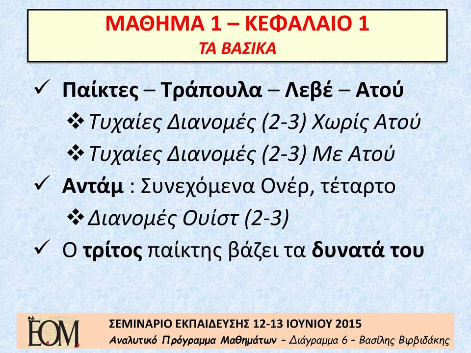 Συνεχόμενα Ονέρ, τέταρτο Διανομές Ουίστ (2-3) Ο τρίτος παίκτης βάζει