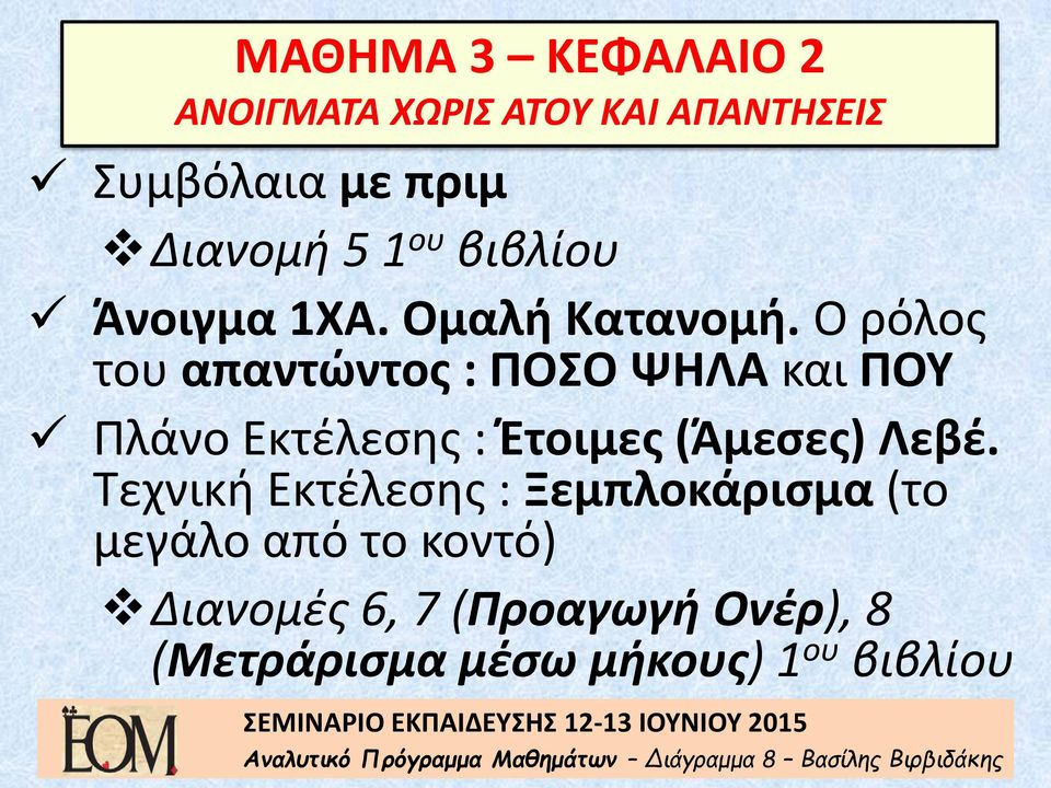 Ο ρόλος του απαντώντος : ΠΟΣΟ ΨΗΛΑ και ΠΟΥ Πλάνο Εκτέλεσης : Έτοιμες (Άμεσες) Λεβέ.