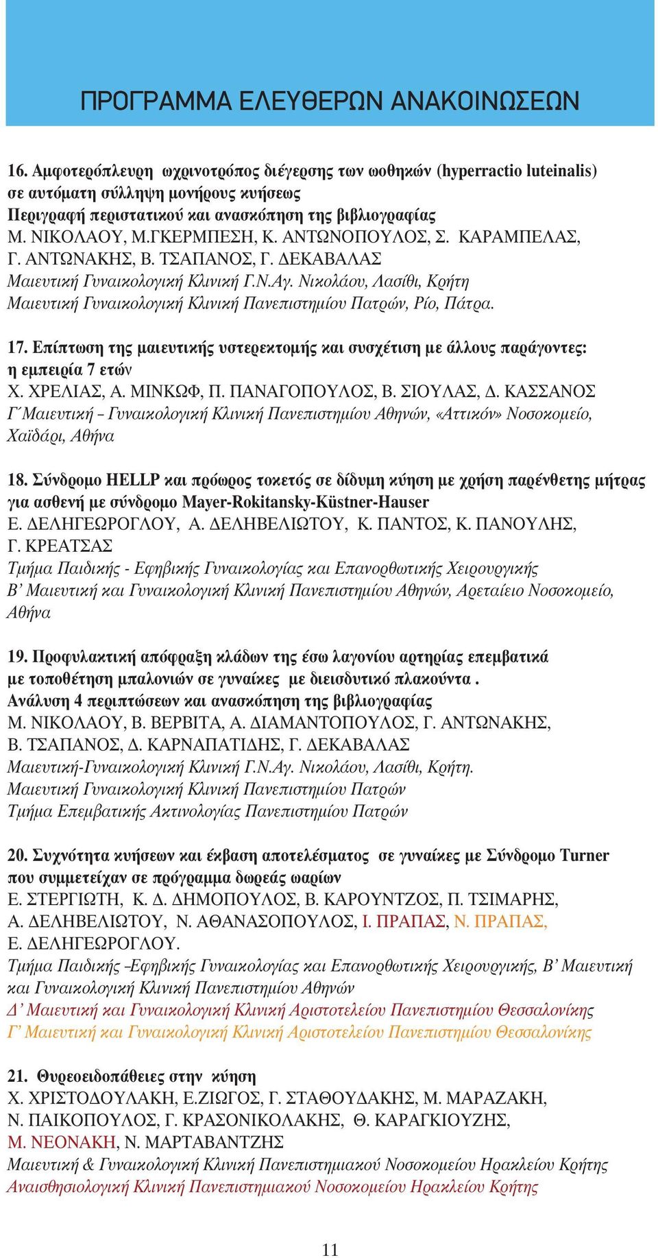 ΑΝΤΩΝΟΠΟΥΛΟΣ, Σ. ΚΑΡΑΜΠΕΛΑΣ, Γ. ΑΝΤΩΝΑΚΗΣ, Β. ΤΣΑΠΑΝΟΣ, Γ. ΔΕΚΑΒΑΛΑΣ Μαιευτική Γυναικολογική Κλινική Γ.Ν.Αγ. Νικολάου, Λασίθι, Κρήτη Μαιευτική Γυναικολογική Κλινική Πανεπιστημίου Πατρών, Ρίο, Πάτρα.