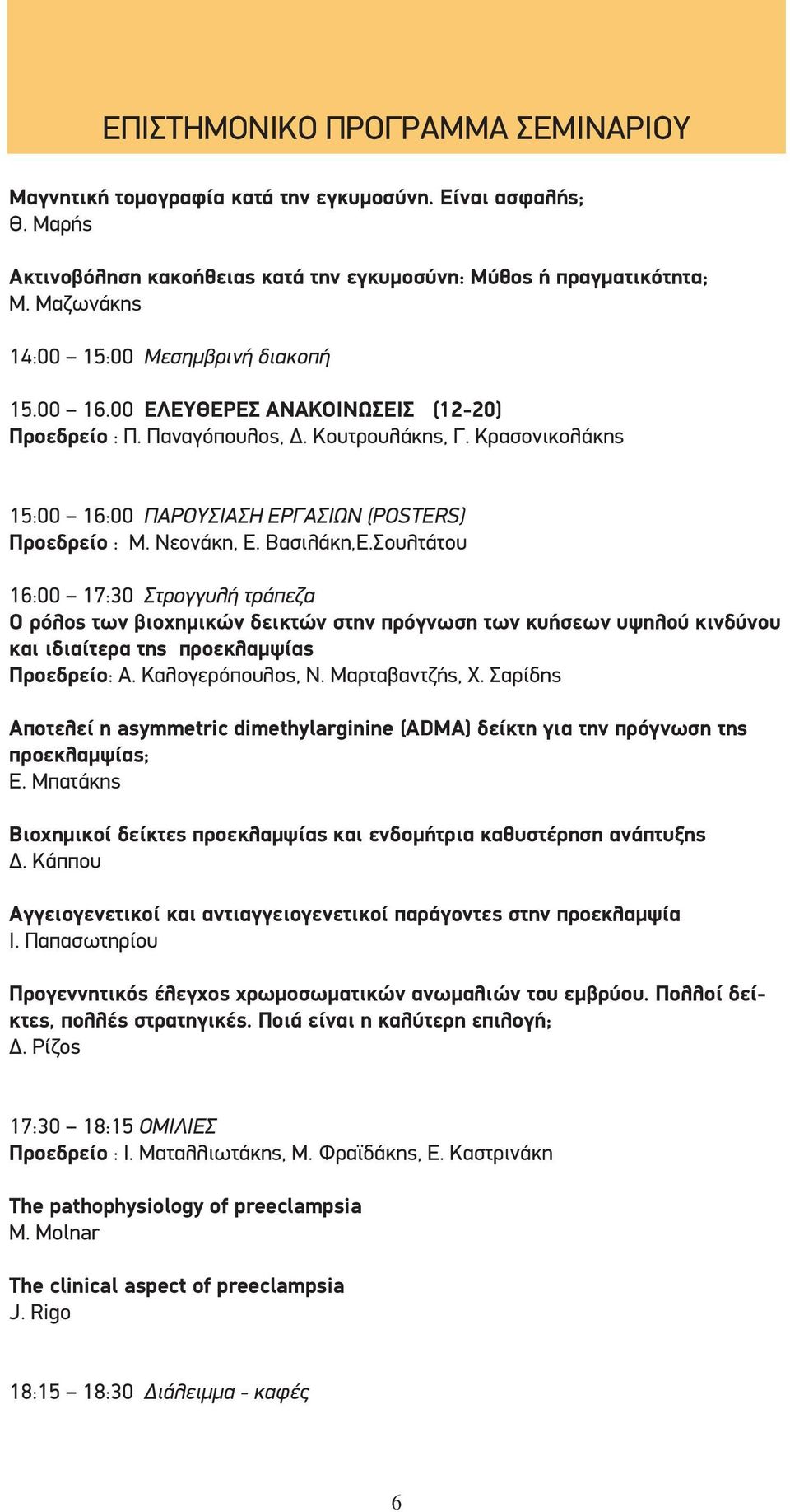 Κρασονικολάκης 15:00 16:00 ΠΑΡΟΥΣΙΑΣΗ ΕΡΓΑΣΙΩΝ (POSTERS) Προεδρείο : Μ. Νεονάκη, Ε. Βασιλάκη,Ε.