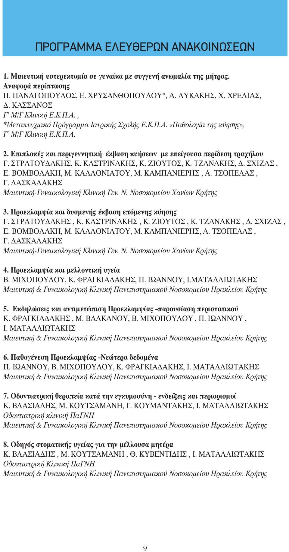 Επιπλοκές και περιγεννητική έκβαση κυήσεων με επείγουσα περίδεση τραχήλου Γ. ΣΤΡΑΤΟΥΔΑΚΗΣ, Κ. ΚΑΣΤΡΙΝΑΚΗΣ, Κ. ΖΙΟΥΤΟΣ, Κ. ΤΖΑΝΑΚΗΣ, Δ. ΣΧΙΖΑΣ, Ε. ΒΟΜΒΟΛΑΚΗ, Μ. ΚΑΛΛΟΝΙΑΤΟΥ, Μ. ΚΑΜΠΑΝΙΕΡΗΣ, Α.