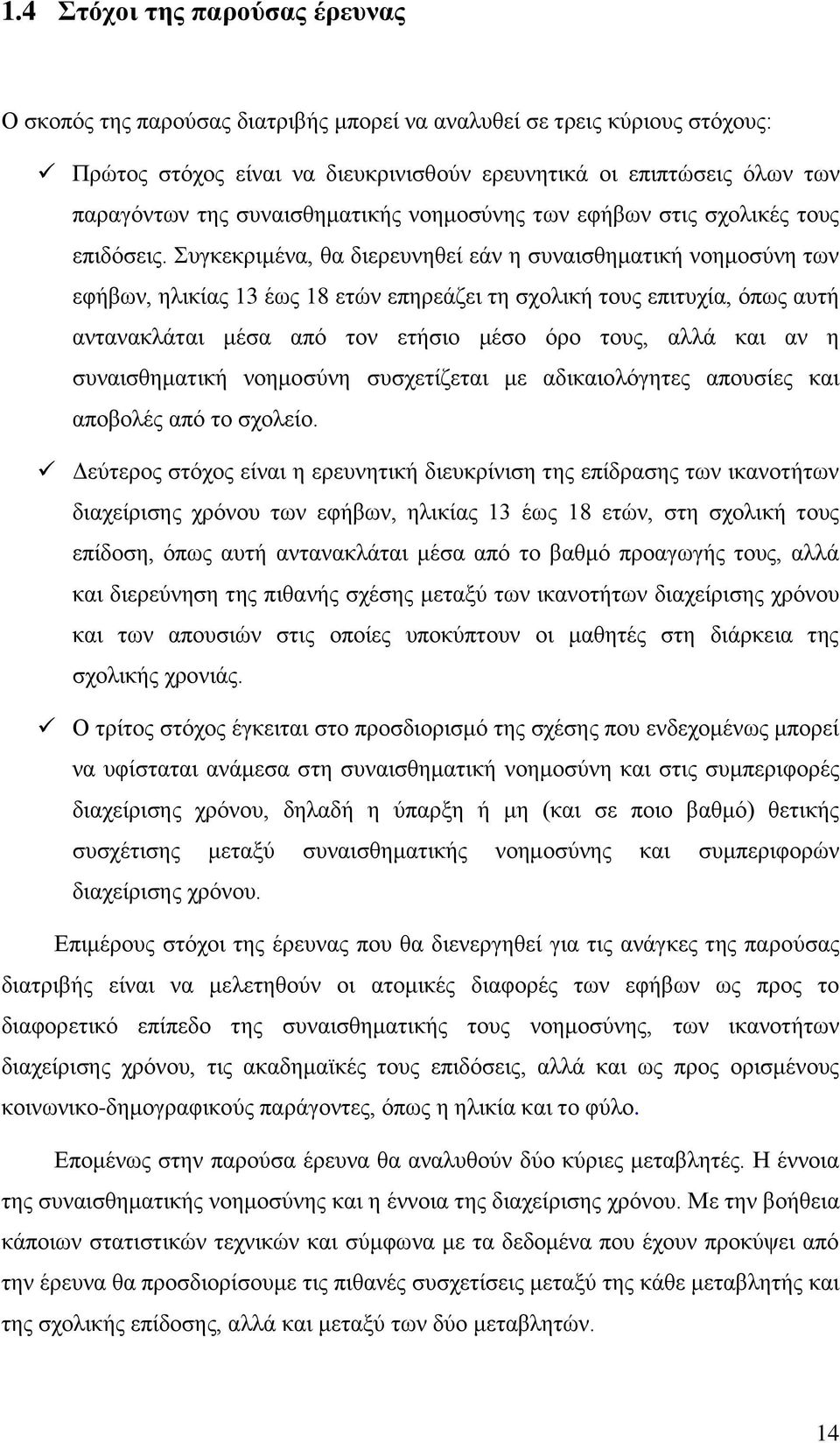 Συγκεκριμένα, θα διερευνηθεί εάν η συναισθηματική νοημοσύνη των εφήβων, ηλικίας 13 έως 18 ετών επηρεάζει τη σχολική τους επιτυχία, όπως αυτή αντανακλάται μέσα από τον ετήσιο μέσο όρο τους, αλλά και