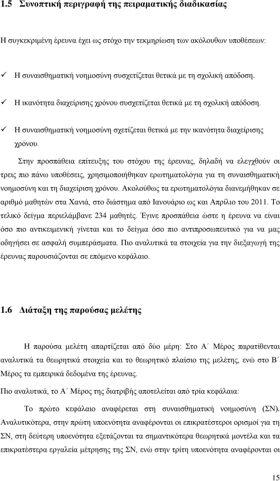 Στην προσπάθεια επίτευξης του στόχου της έρευνας, δηλαδή να ελεγχθούν οι τρεις πιο πάνω υποθέσεις, χρησιμοποιήθηκαν ερωτηματολόγια για τη συναισθηματική νοημοσύνη και τη διαχείριση χρόνου.