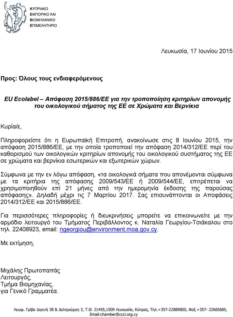 του οικολογικού συστήματος της ΕΕ σε χρώματα και βερνίκια εσωτερικών και εξωτερικών χώρων.