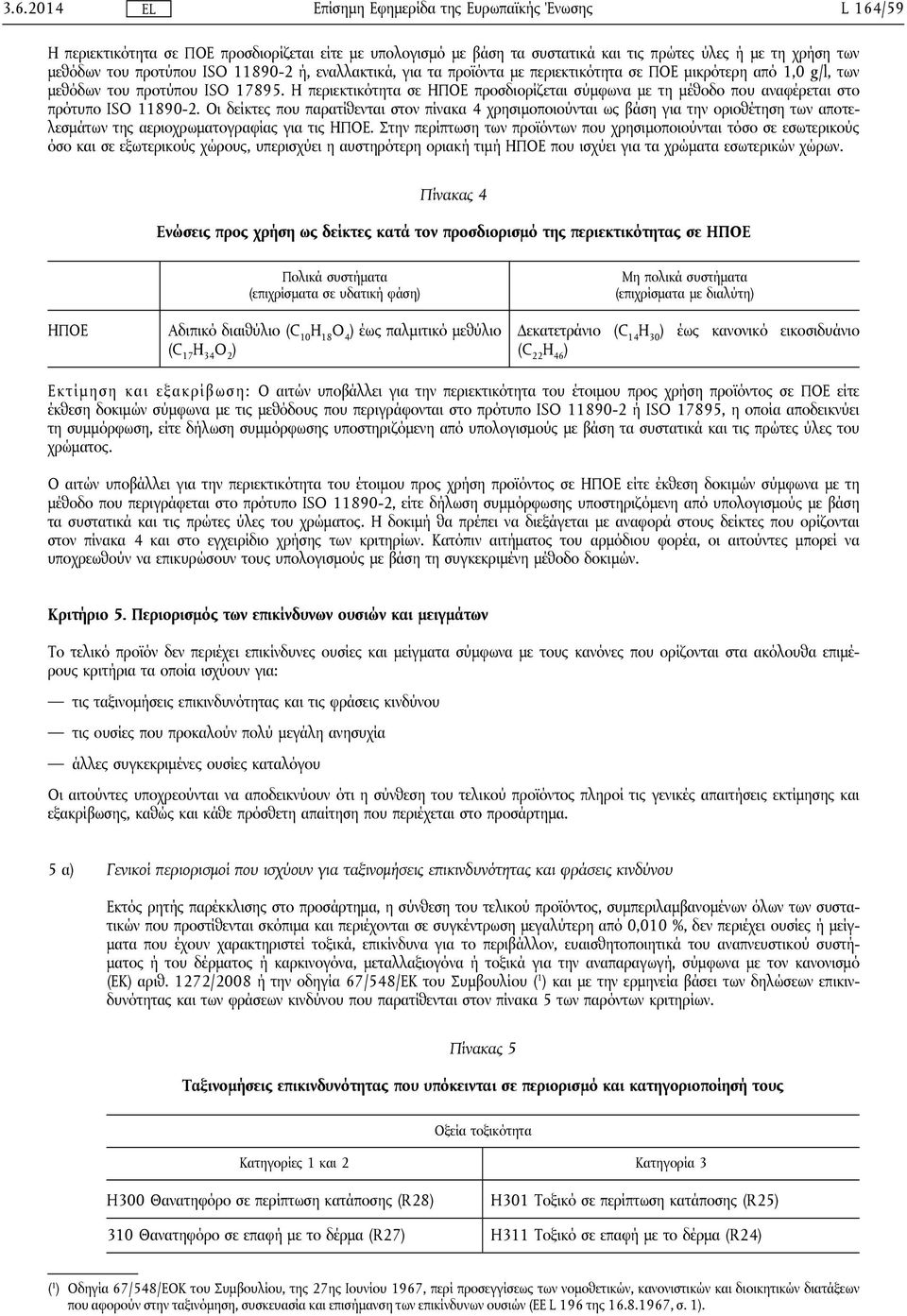 Οι δείκτες που παρατίθενται στον πίνακα 4 χρησιμοποιούνται ως βάση για την οριοθέτηση των αποτελεσμάτων της αεριοχρωματογραφίας για τις ΗΠΟΕ.