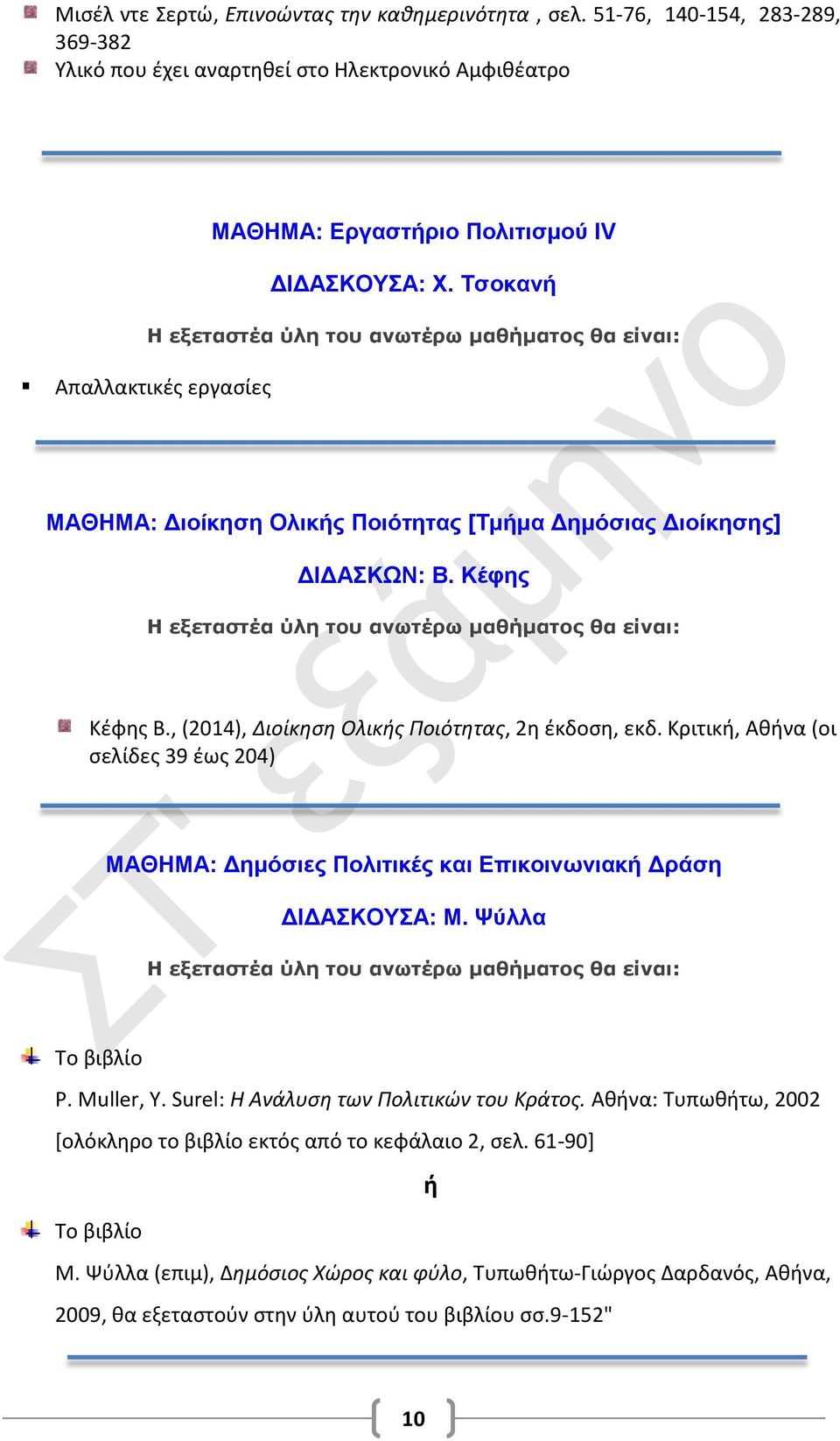 Τσοκανή ΜΑΘΗΜΑ: Διοίκηση Ολικής Ποιότητας [Τμήμα Δημόσιας Διοίκησης] ΔΙΔΑΣΚΩΝ: Β. Κέφης Κέφης Β., (2014), Διοίκηση Ολικής Ποιότητας, 2η έκδοση, εκδ.