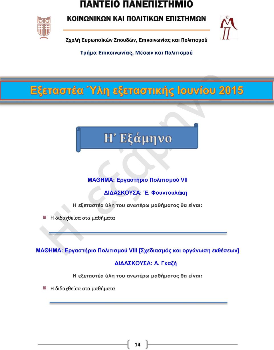 Εργαστήριο Πολιτισμού VII ΔΙΔΑΣΚΟΥΣΑ: Έ.