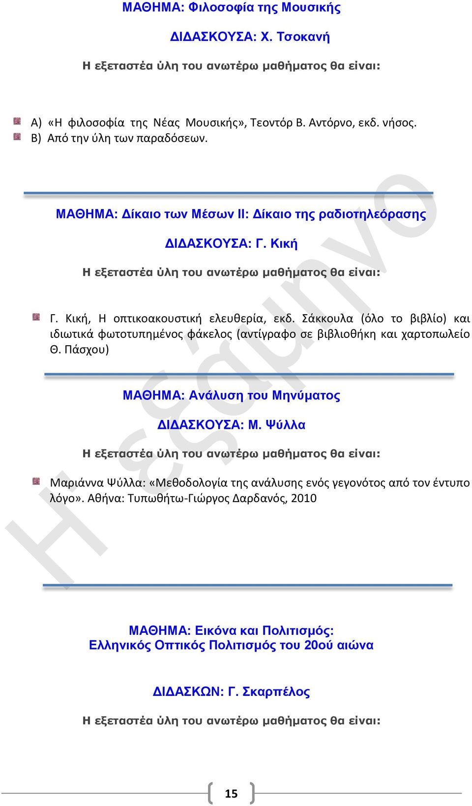 Σάκκουλα (όλο το βιβλίο) και ιδιωτικά φωτοτυπημένος φάκελος (αντίγραφο σε βιβλιοθήκη και χαρτοπωλείο Θ. Πάσχου) ΜΑΘΗΜΑ: Ανάλυση του Μηνύματος ΔΙΔΑΣΚΟΥΣΑ: Μ.