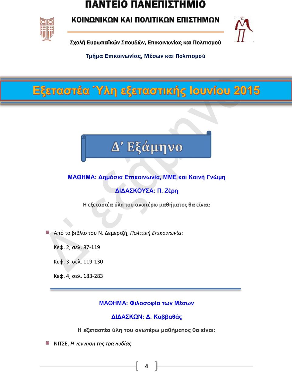 Γνώμη ΔΙΔΑΣΚΟΥΣΑ: Π. Ζέρη Από το βιβλίο του Ν. Δεμερτζή, Πολιτική Επικοινωνία: Kεφ. 2, σελ. 87-119 Κεφ.