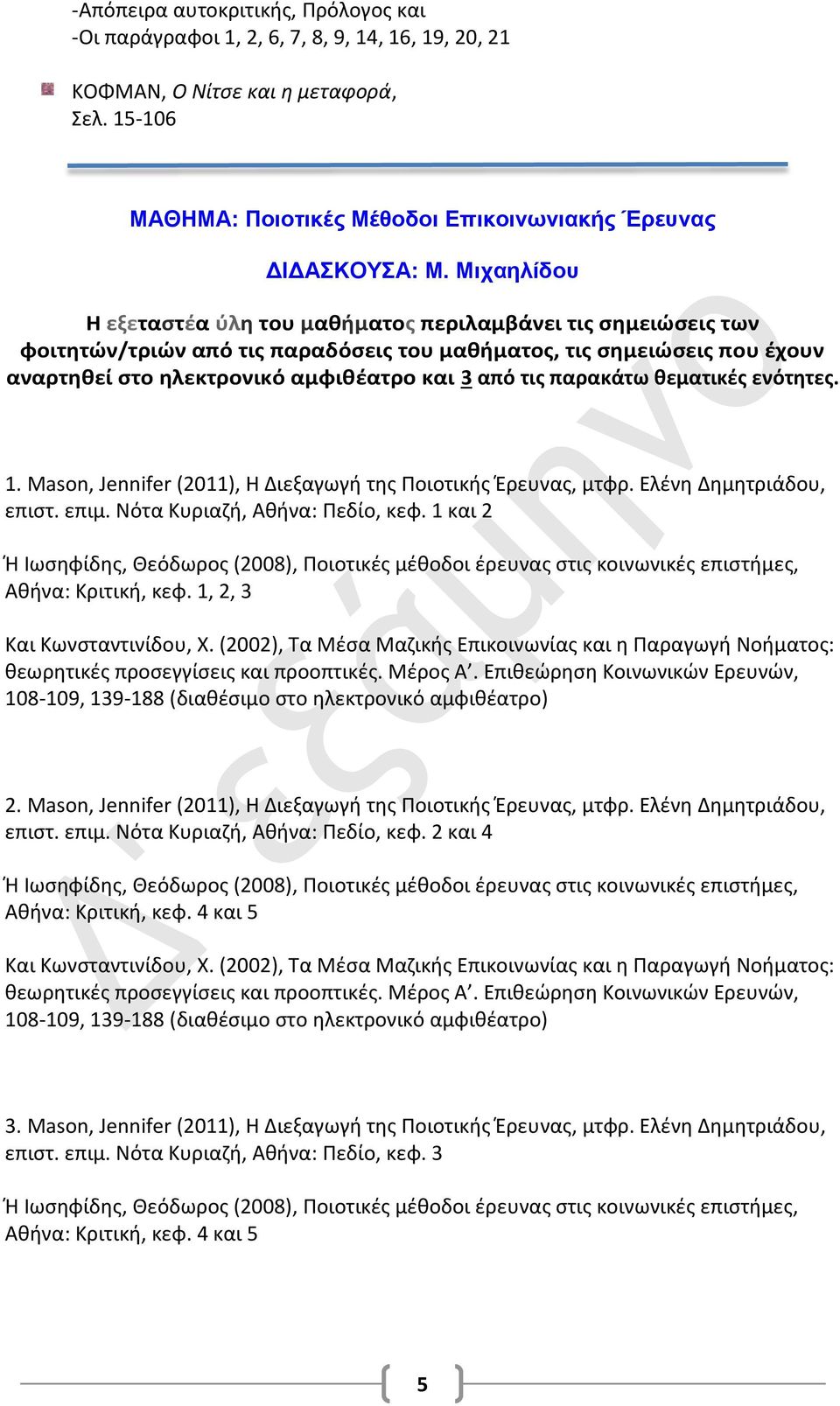 παρακάτω θεματικές ενότητες. 1. Mason, Jennifer (2011), Η Διεξαγωγή της Ποιοτικής Έρευνας, μτφρ. Ελένη Δημητριάδου, επιστ. επιμ. Νότα Κυριαζή, Αθήνα: Πεδίο, κεφ.