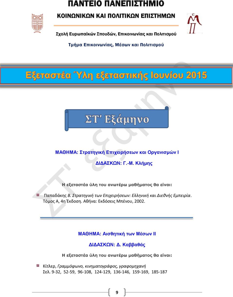 Στρατηγική των Επιχειρήσεων: Ελληνική και ιεθνής Εµπειρία. Τόµος Α, 4η Έκδοση. Αθήνα: Εκδόσεις Μπένου, 2002.