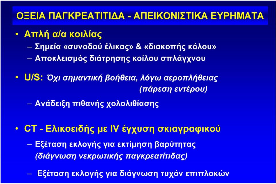 εντέρου) Ανάδειξη πιθανής χολολιθίασης CT - Ελικοειδής µε IV έγχυση σκιαγραφικού Εξέταση εκλογής