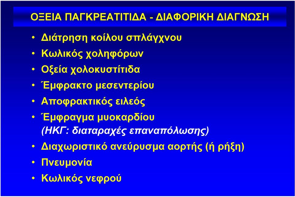 Αποφρακτικός ειλεός Έµφραγµα µυοκαρδίου (ΗΚΓ: διαταραχές