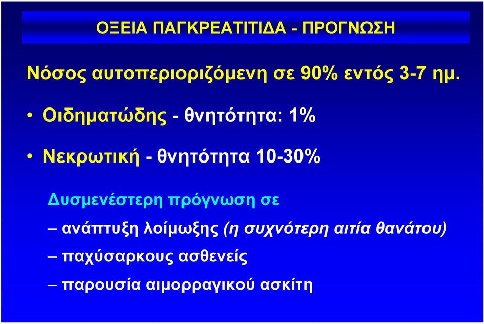 Οιδηµατώδης - θνητότητα: 1% Νεκρωτική - θνητότητα 10-30%